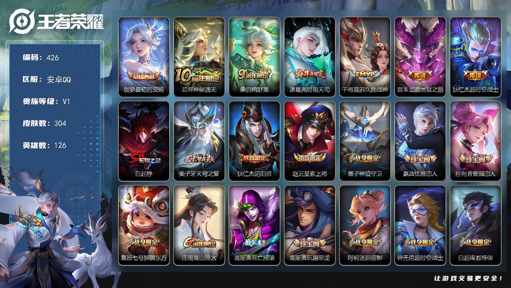 王者荣耀账号安卓QQ126英雄-304皮肤-安卓Q-V1-最强王者段位-126英雄-304皮肤-1典藏皮肤-6传说-96