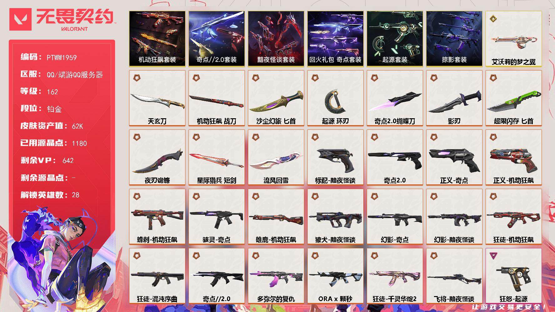 无畏契约账号QQ【PTWW1959】【最新上架】
【套装】：奇点//2.0套装，黯夜怪谈套装，机动狂飙套装，回火礼包