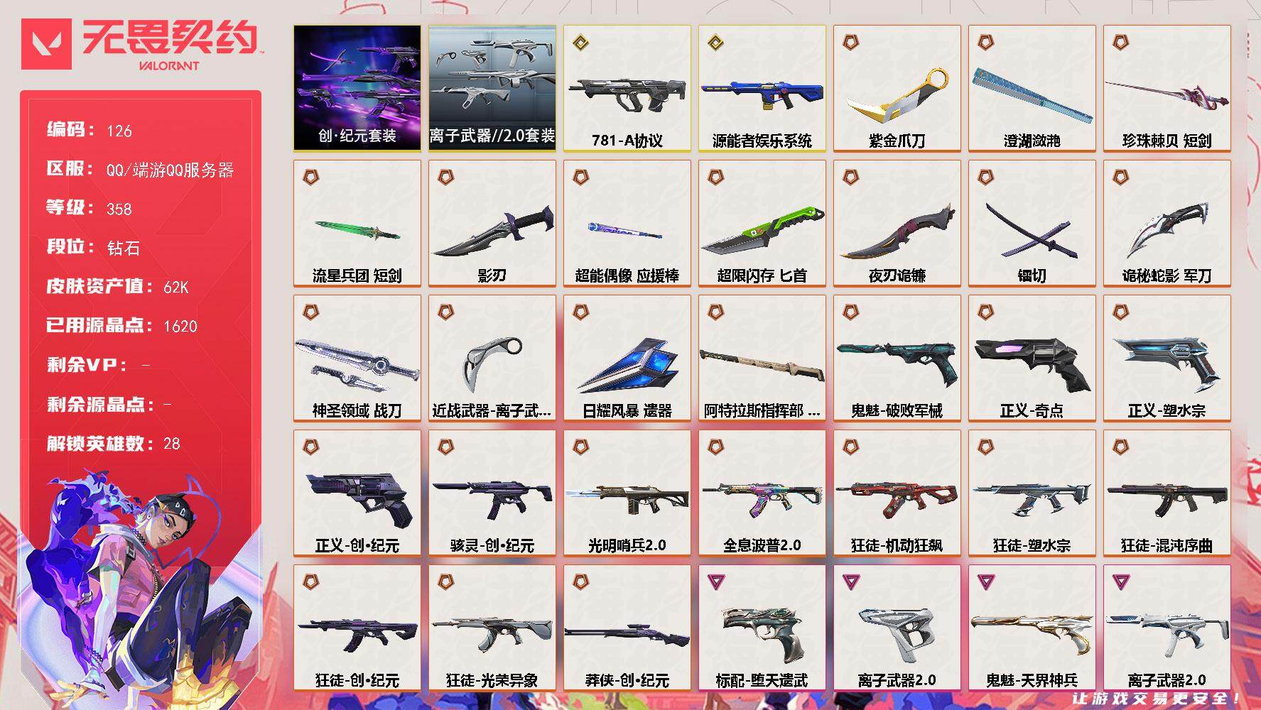 无畏契约账号QQ【LX97183】【28英雄144皮肤】【27传奇武器2终极15卓越】 
【套装】：创·纪元套装，离子武器//2.0套装
【英雄】：幻棱，炼狱，维斯，暮蝶，钛狐，壹决，铁臂，捷风，雷兹，幽影，不死鸟