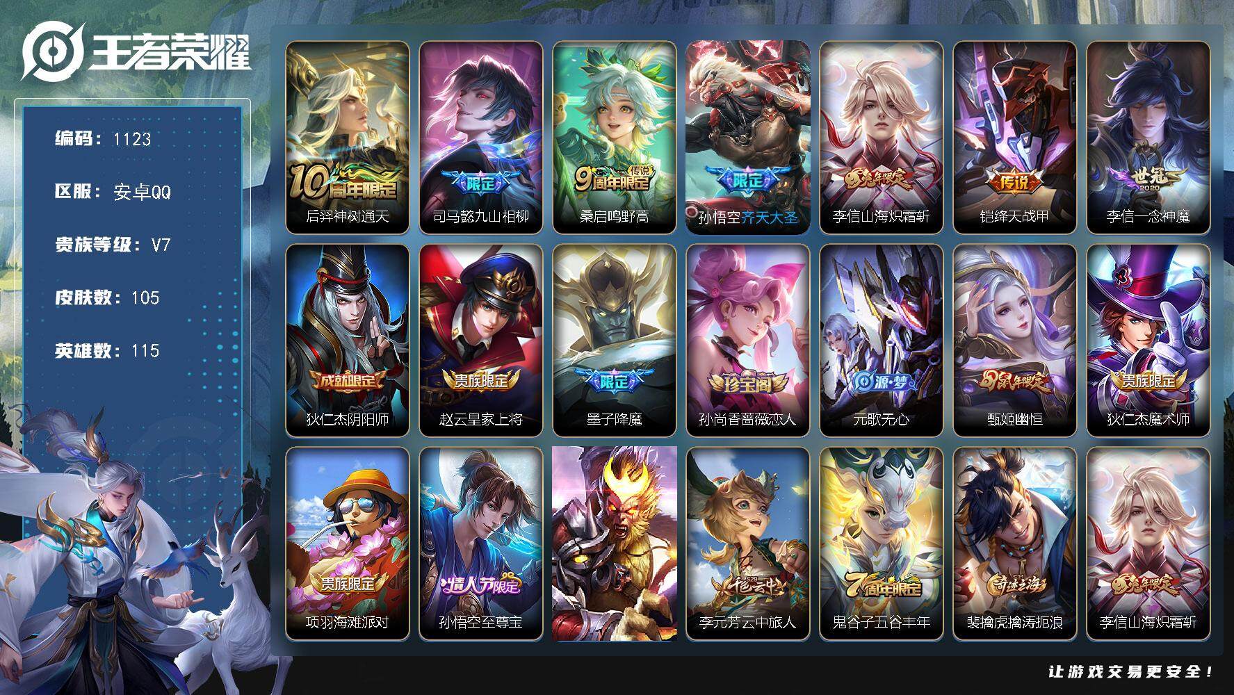 王者荣耀账号安卓QQ115英雄-105皮肤-账号亮点：13按键 至尊宝 李信全皮 后羿神树通天，司马懿九山相柳，桑启鸣野