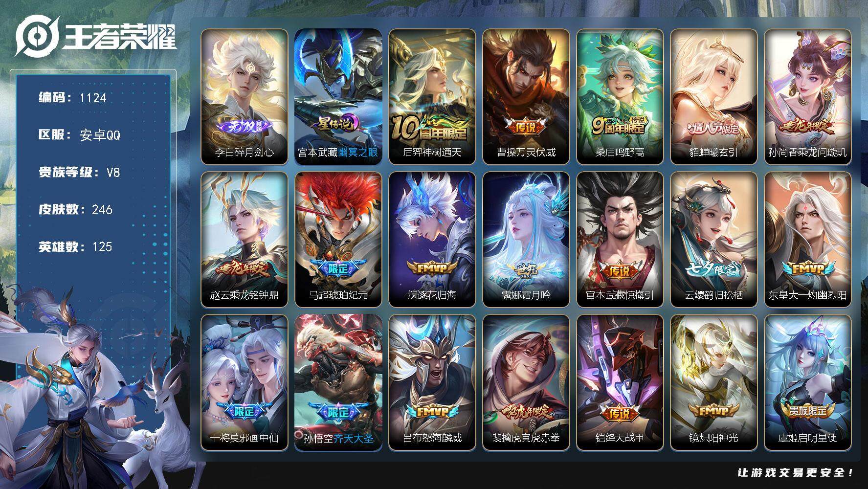 王者荣耀账号安卓QQ125英雄-246皮肤-账号亮点：21按键 打野31段 李白碎月剑心 后羿神树通天，曹操万灵伏威，桑