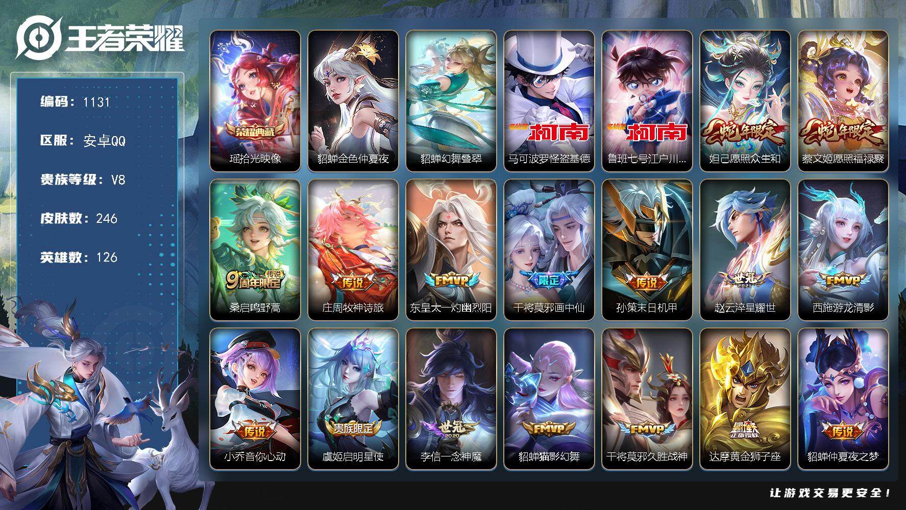 王者荣耀账号安卓QQ126英雄-246皮肤-账号亮点：24按键 瑶拾光映像 马可波罗怪盗基德，鲁班七号江户川柯南 妲己愿