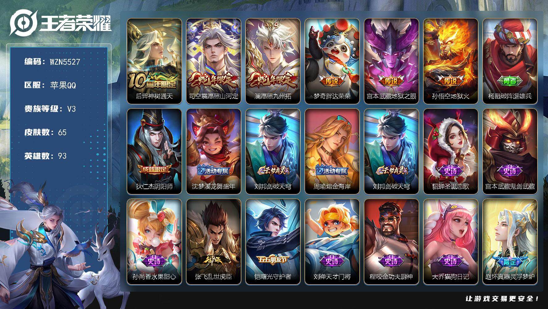 王者荣耀账号苹果QQ【WZN5527】贵族3/皮肤65/传说6/史诗11/英雄93/后羿神树通天/愿照·山河定/愿照·九州拓/胖达荣荣/地狱之眼/地狱火/杨戬破阵退雄兵/狄仁杰阴阳师/沈梦溪龙舞盛年/刘邦剑破天穹/周瑜