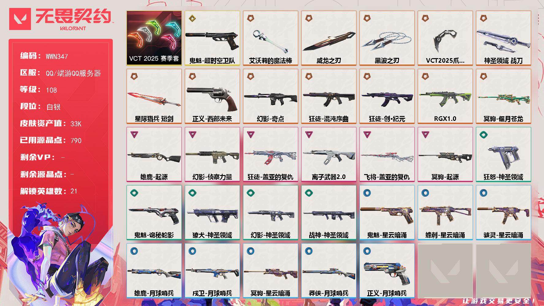 无畏契约账号QQ【WWN347】终极*13/传奇*1/卓越*6/皮肤*57/等级*108/段位:白银/VCT 2025 赛季套装/幻棱/炼狱/维斯/暮蝶/钛狐/壹决/捷风/雷兹/幽影/不死鸟/贤者/猎枭/零/芮娜/