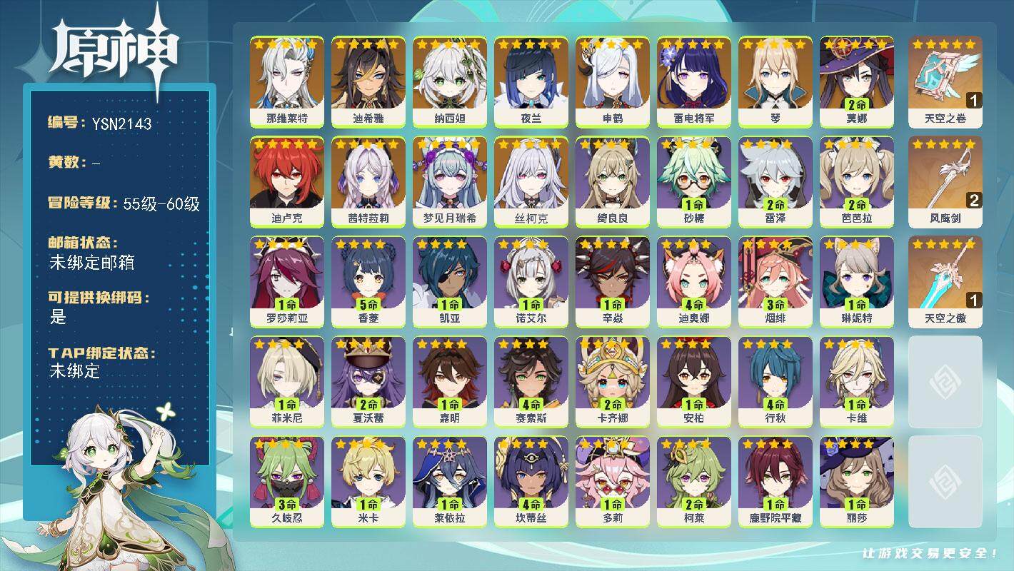 原神账号官服 天空岛【YSN2143】56级/女主/14个五星角色/0命丝柯克/0命梦见月瑞希/0命茜特菈莉/0命那维莱特/0命迪希雅/0命纳西妲/0命夜兰/0命申鹤/0命雷电将军/0命琴/0命迪卢克/2命莫娜/精1天
