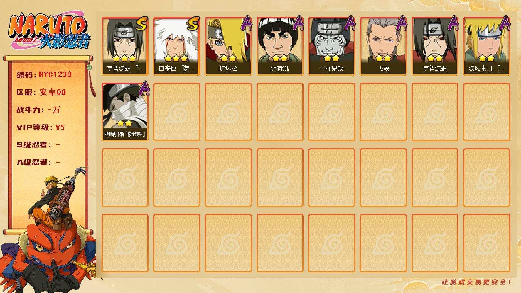 火影忍者账号安卓QQ【HYC1230】V5/3星自来也「舞之豪杰」/2星桃地再不斩「秽土转生」/2星迪达拉/2星宇智波鼬/2星干柿鬼鲛/2星迈特凯/2星飞段/3星宇智波鼬「须佐能乎」/2星波风水门「青年」