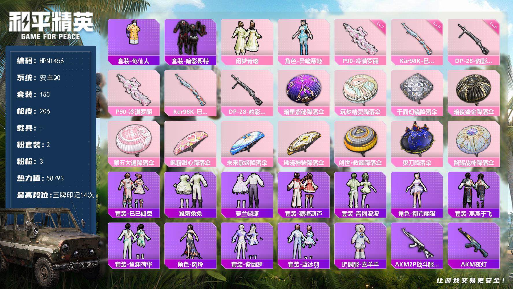 和平精英账号安卓QQ【N1456】155套装/枪械3/装备224/战备168/王牌印记14/热力值58793/七级P90