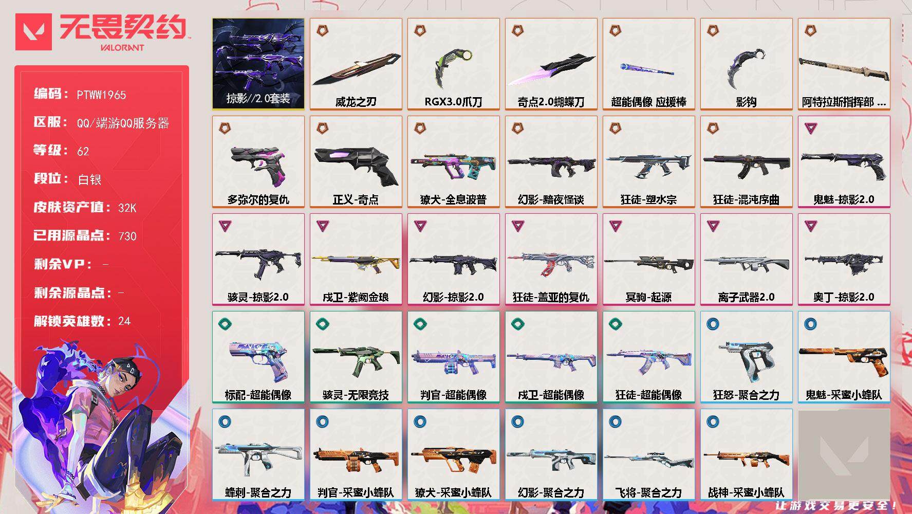 无畏契约账号QQ【PTWW1965】最新上架【套装】：掠影//2.0套装
【英雄】：幻棱，炼狱，维斯，暮蝶，壹决，铁