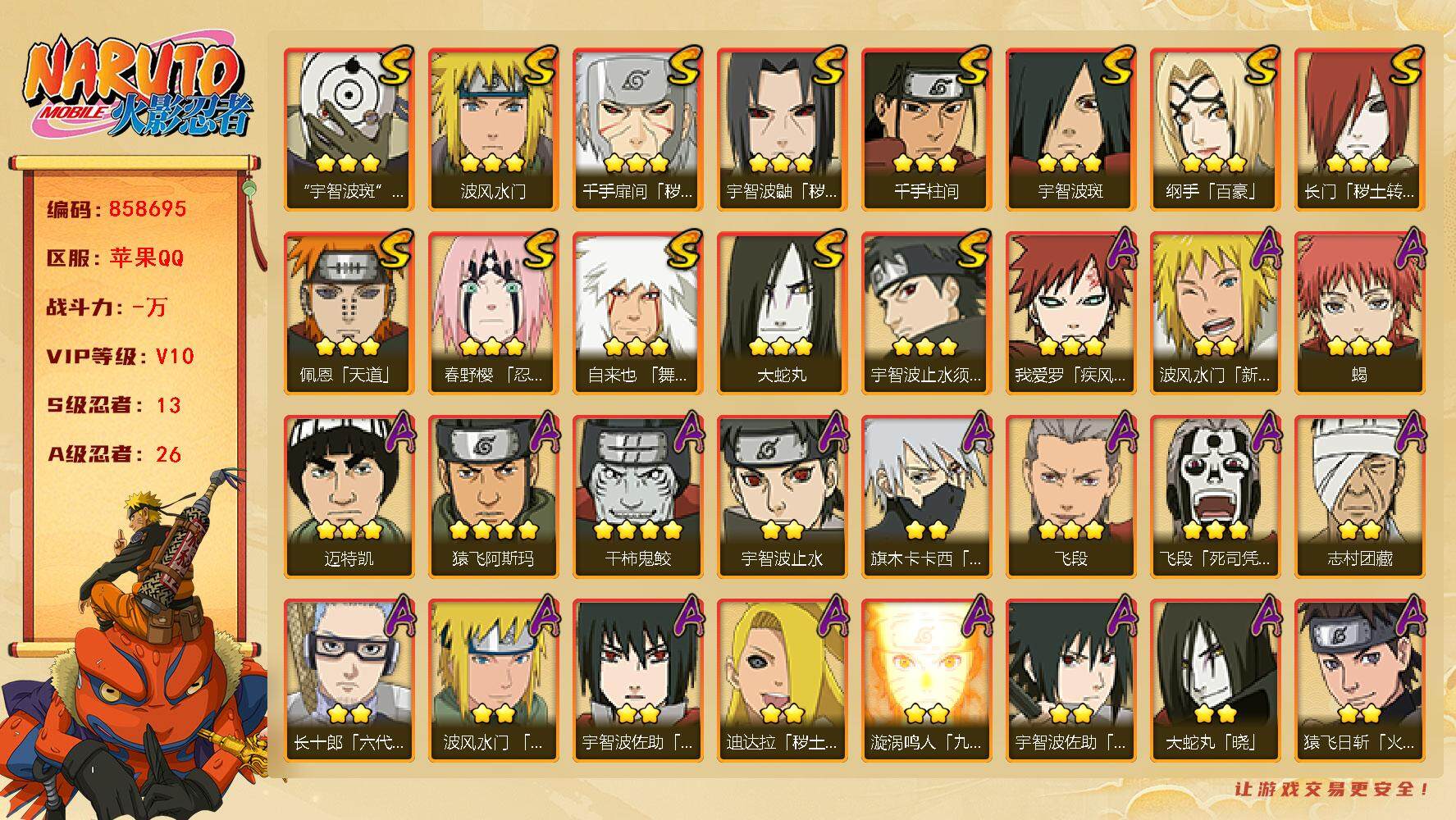 火影忍者账号苹果QQ【】【商品标题】：13S级忍者数-26A级忍者数
【S级忍者】：长门「秽土转生」(3星)，千手扉间「