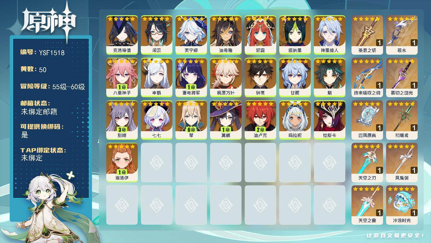 原神账号官服 天空岛【YSF1518】60级/50黄/女主/22个五星角色/14个五星武器/1命雷电将军/0命枫原万叶/0命魈/1命八重神子/3命刻晴/0命提纳里/0命钟离/0命闲云/0命甘雨/0命玛拉妮/0命芙宁娜/