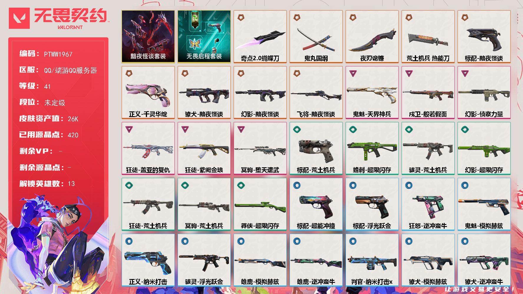 无畏契约账号QQ【PTWW1967】最新上架【套装】：黯夜怪谈套装，无畏启程套装
【英雄】：炼狱，维斯，暮蝶，壹决，