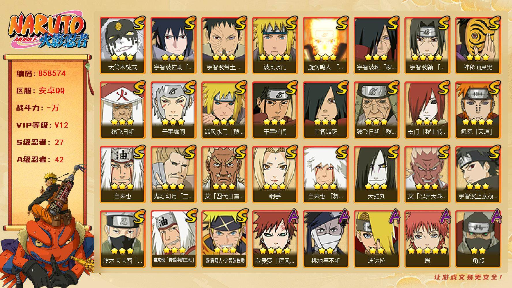 火影忍者账号安卓QQ【】【商品标题】：27S级忍者数-42A级忍者数
【S级忍者】：长门「秽土转生」(3星)，猿飞日斩「