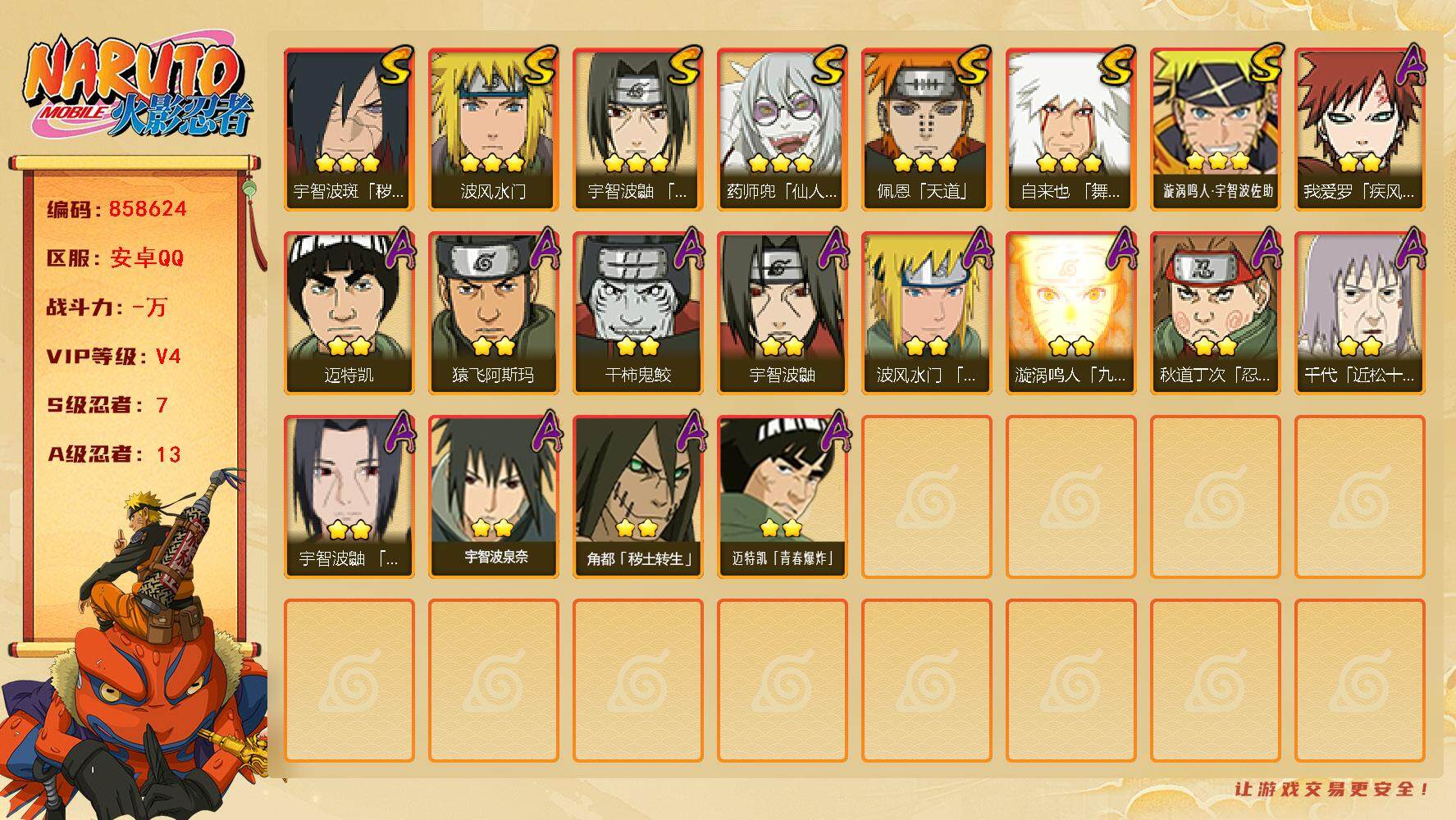 火影忍者账号安卓QQ【】【商品标题】：7S级忍者数-13A级忍者数
【S级忍者】：宇智波斑「秽土转生·解」(3星)，宇智
