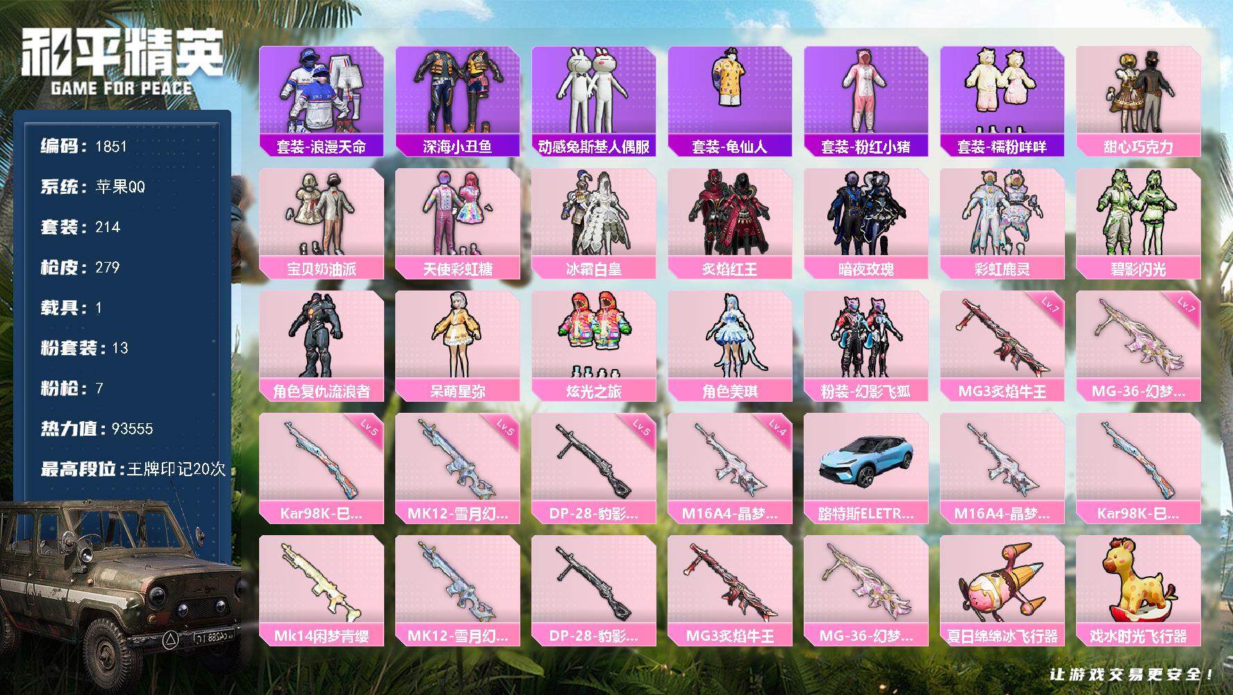 和平精英账号苹果QQ1载具-214套装-279枪皮-214套装/枪械7/装备394/载具1/战备217/王牌印记20/热