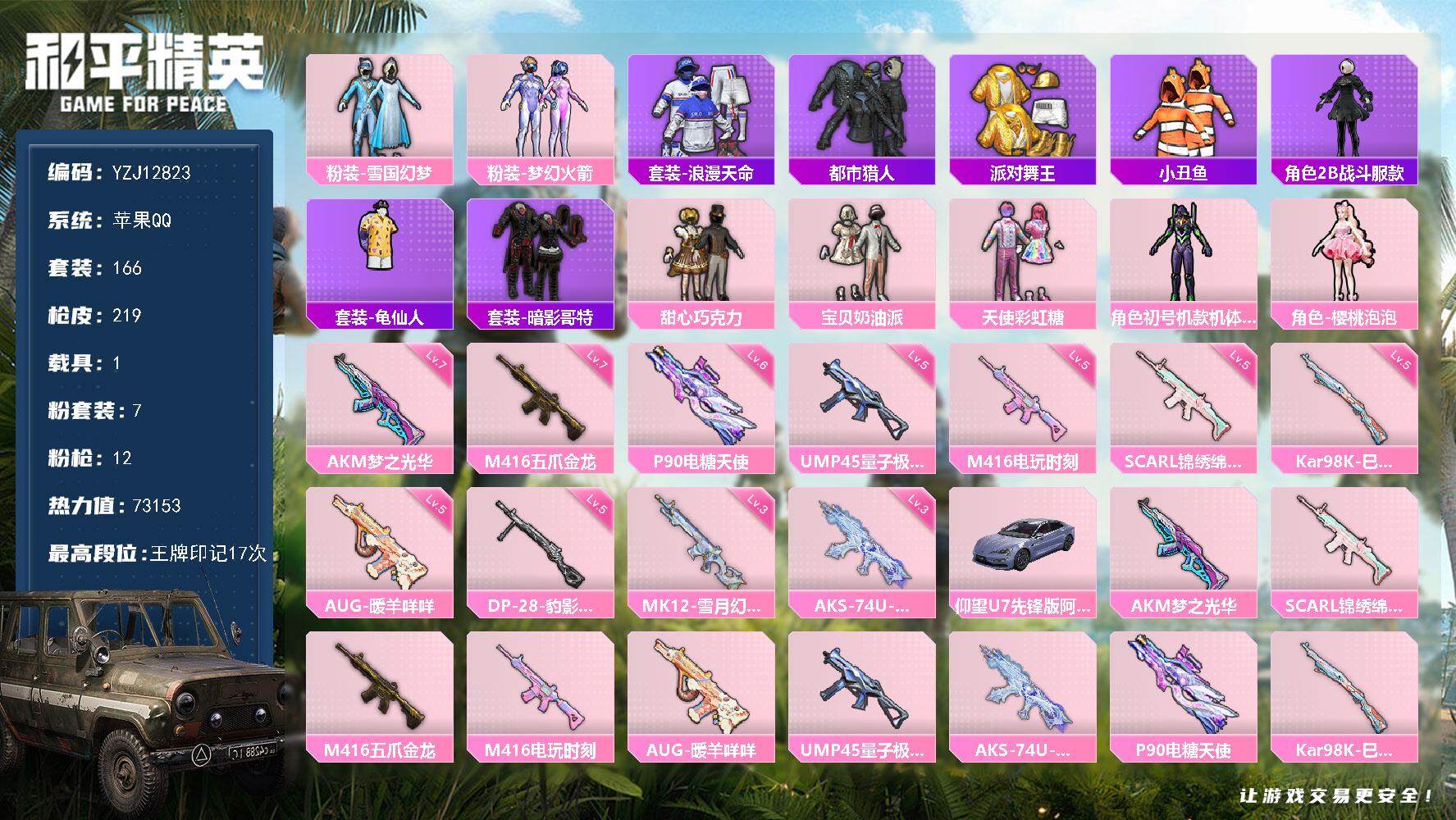 和平精英账号苹果QQ1载具-166套装-219枪皮-YZJ12823 可二次 苹果Q 极品身法精氪号 2绝世3传奇4卓越