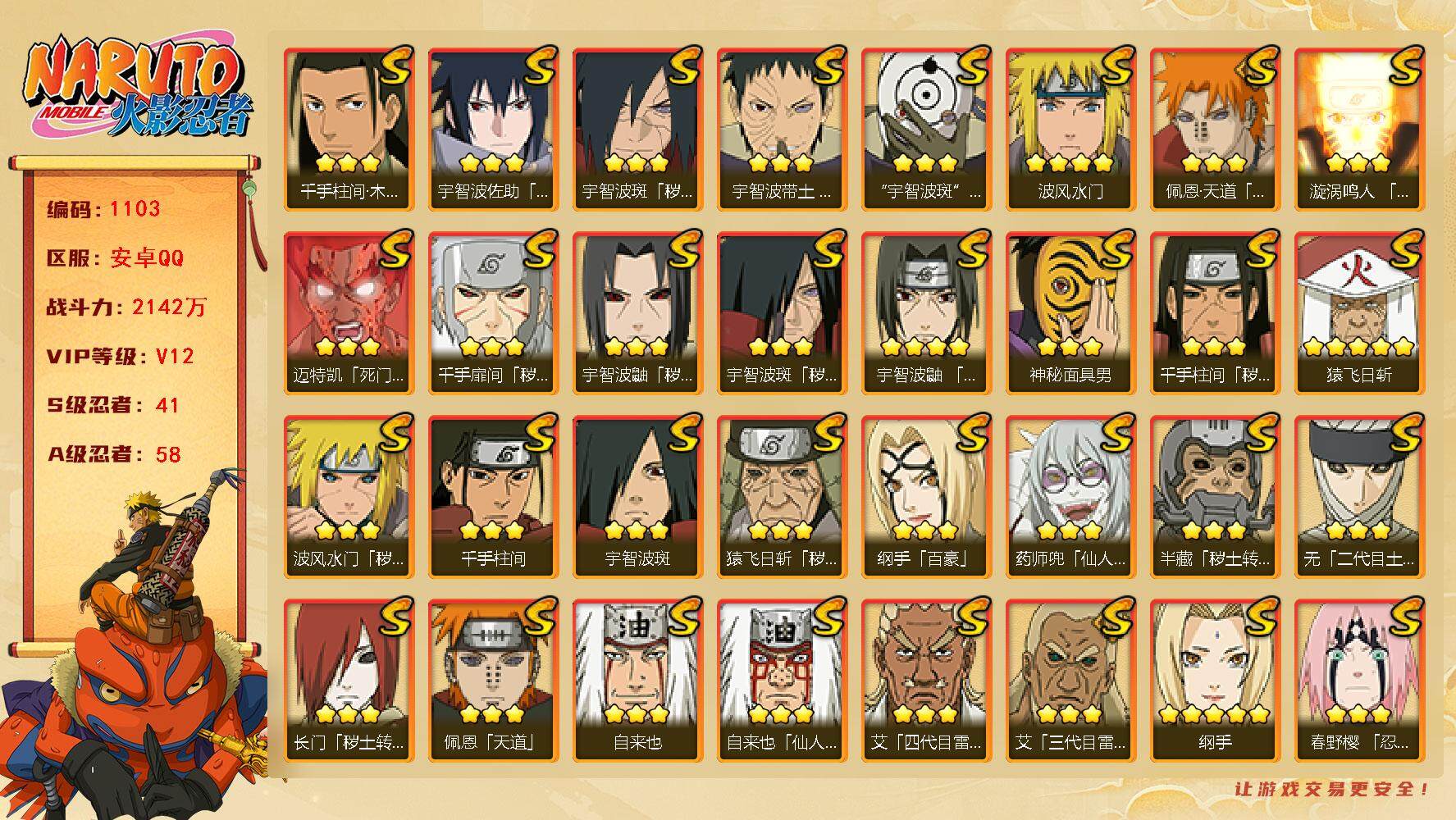火影忍者账号安卓QQv12 41S 58A 2142万战力 7000+金币 止水60片 面具男80片 金银角80片 大野木88片 可转区 zp3342
【S级忍者】：长门「秽土转生」(3星)，半藏「秽土转生」(3星)，