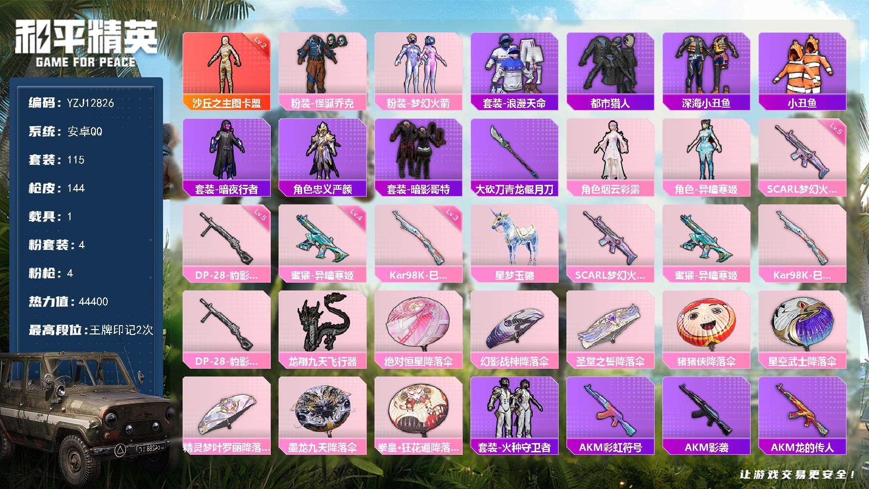 和平精英账号安卓QQ1载具-115套装-144枪皮-可二次-安卓Q-1红装2稀有1载具4粉装4特效枪9热门【神装素材号 