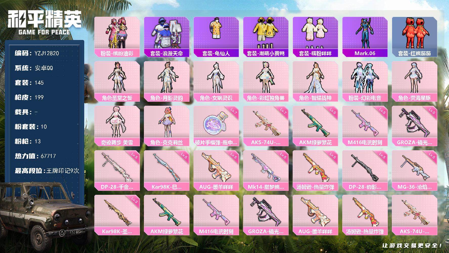 和平精英账号安卓QQ0载具-145套装-199枪皮-YZJ12820-可二次-安卓Q-1稀有9粉装13特效枪8热门【公主