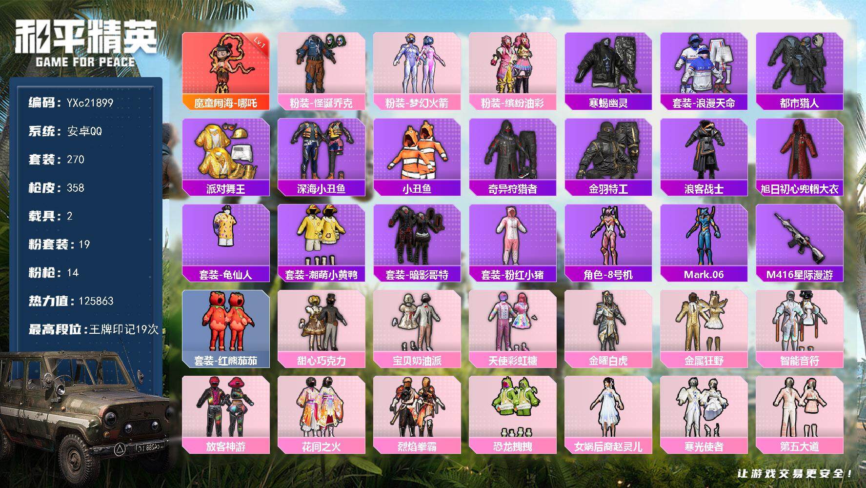 和平精英账号安卓QQ2载具-270套装-358枪皮-【素材号 1级哪吒 寒蝎 都市 金鞋 新101 甜心三姐妹 怪诞 猪
