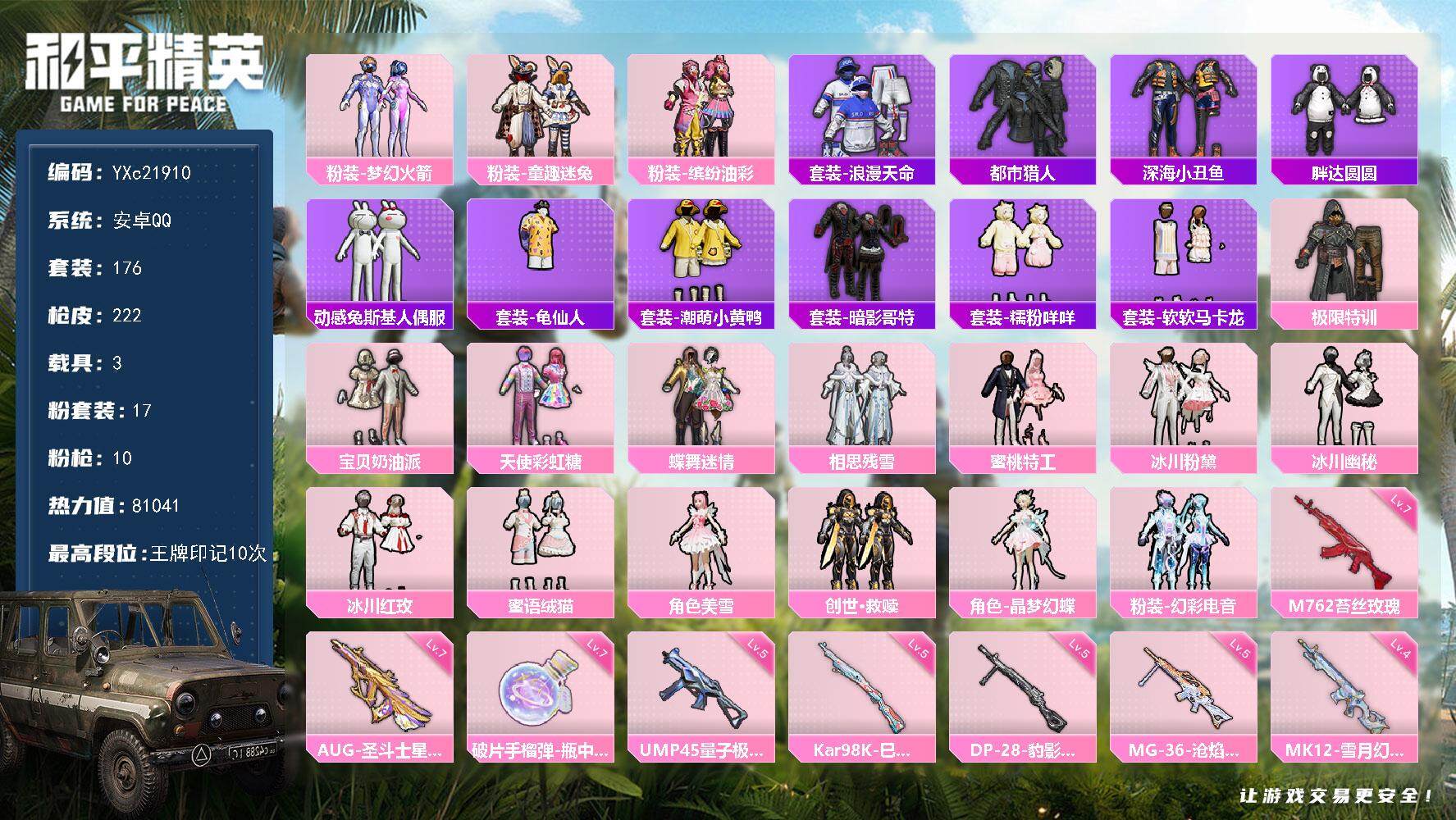和平精英账号安卓QQ3载具-176套装-222枪皮-【公主号！猪妹 花仙子 都市 马卡龙 胖达 晶辉 咩咩 哥特 浪漫天