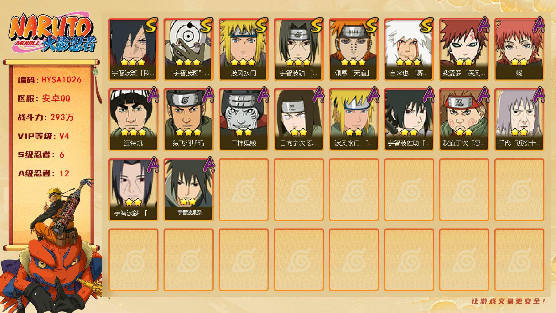 火影忍者账号安卓QQ【HYSA1026】V4/战力293W/S忍6/A忍12/通灵兽11/3星自来也「舞之豪杰」/3星宇智波斑「白面具」/2星日向宁次「忍界大战」/2星我爱罗「疾风传」/2星蝎/3星佩恩「天道」/3星波