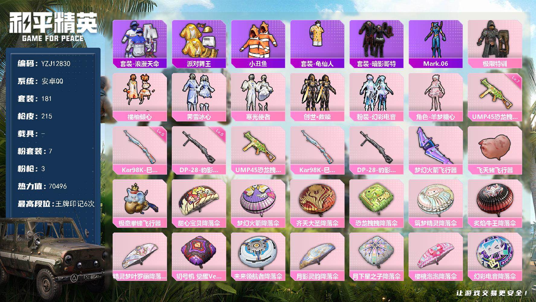 和平精英账号安卓QQYZJ12830 可二次  安卓Q-3稀有7粉装3特效枪24热门181套装215枪皮 70496热力