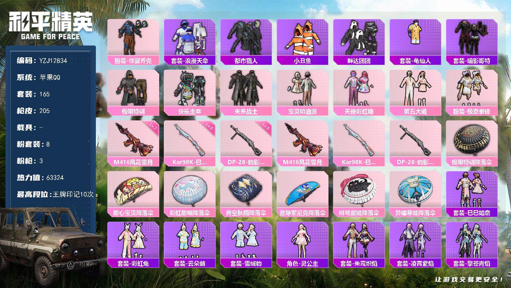 和平精英账号苹果QQYZJ12834 可二次 苹果Q-5稀有8粉装3特效枪19热门【身法男神素材号 杭州LGD粉丝log