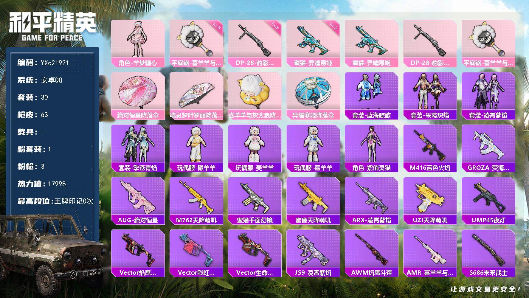 和平精英账号安卓QQ0载具-30套装-63枪皮-【满地铁天赋】YXc21921-【无二次协助处理】【因赛季更新游戏段付以