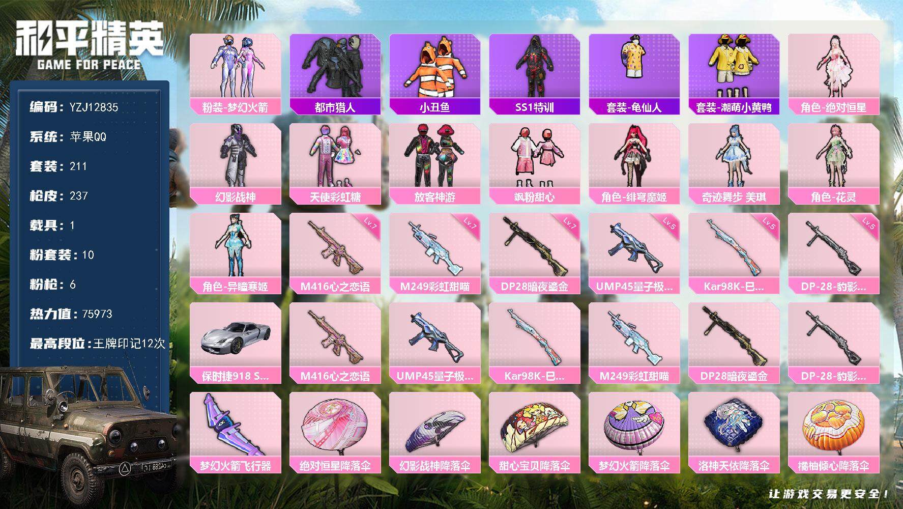 和平精英账号苹果QQ1载具-211套装-237枪皮-YZJ12835 可二次 苹果Q-2稀有1载具9粉装6特效枪18热门