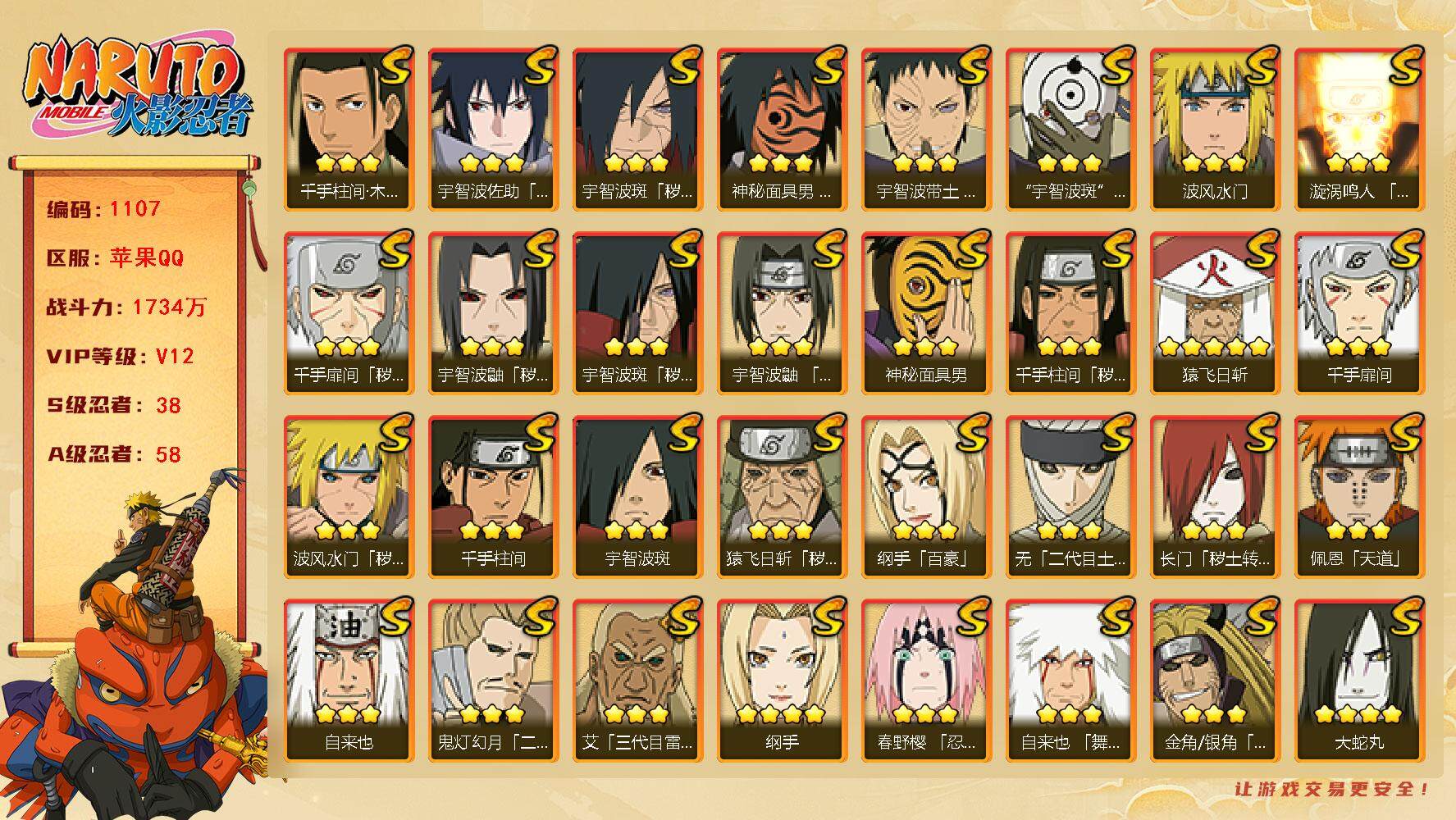 火影忍者账号苹果QQV12 1734万战力 38S-58A 有熊猫 秽土半藏72片 木叶创立斑61片 四代目雷影65片 舍人65片 桃式62片 ME1956
【S级忍者】：长门「秽土转生」(3星)，金角·银角「秽土转生