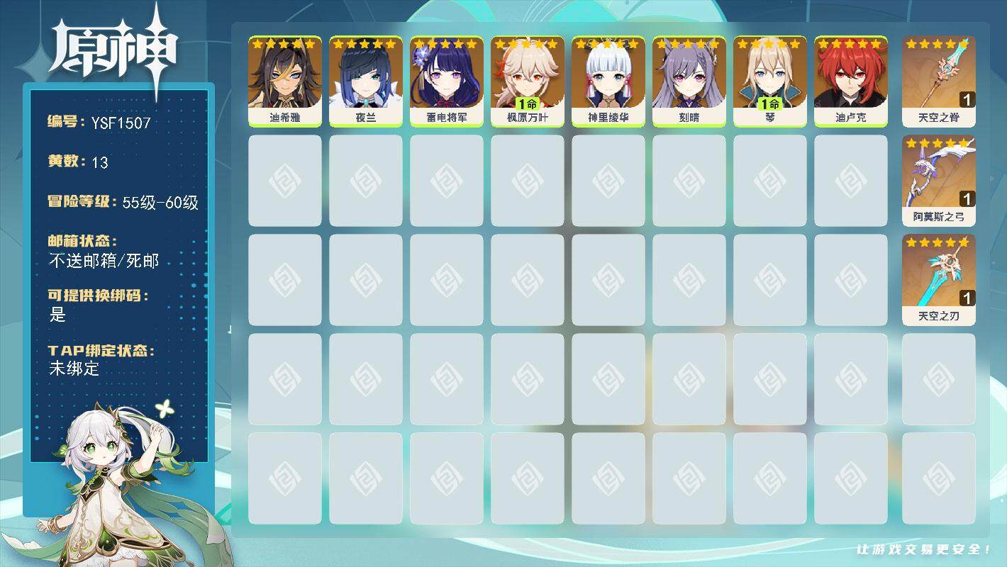 原神账号官服 天空岛【YSF1507】56级/13黄/女主/8个五星角色/3个五星武器/0命神里绫华/0命夜兰/1命枫原万叶/0命雷电将军/0命刻晴/1命琴/0命迪希雅/0命迪卢克/精1天空之脊/精1天空之刃/精1阿莫