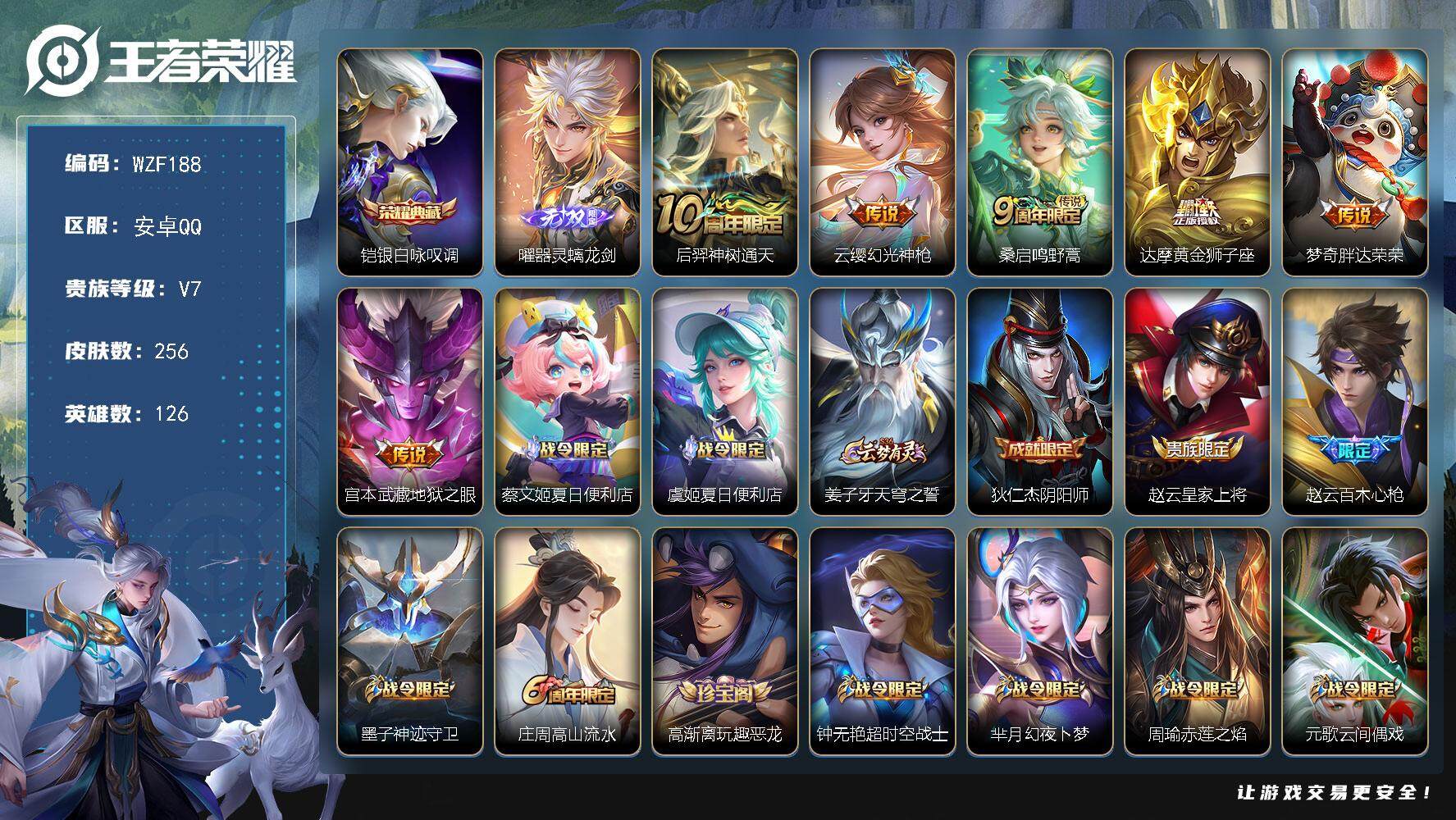 王者荣耀账号安卓QQ【WZF188】贵族7/皮肤256/典藏1/传说6/史诗75/英雄126/达摩全皮/孙权全皮/鲁班大