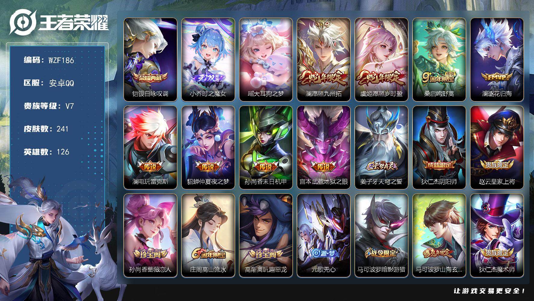 王者荣耀账号安卓QQ【WZF186】贵族7/皮肤241/典藏1/传说8/史诗70/英雄126/蒙恬全皮/澜全皮/戈娅全皮/影全皮/银白咏叹调/时之魔女/瑶大耳狗之梦/愿照·九州拓/愿照·岁时盈/鸣野蒿/逐花归海/电玩·