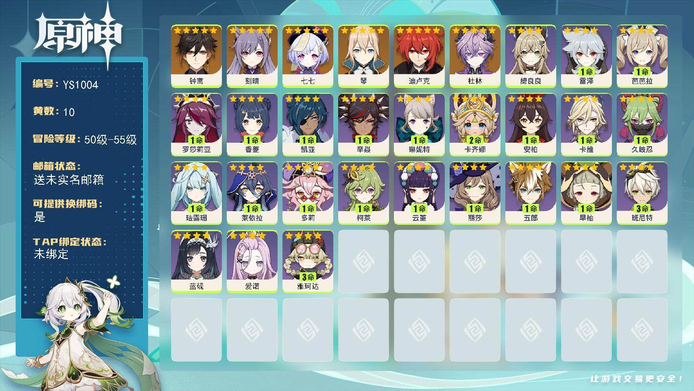 原神账号官服 天空岛【YS1004】51级/10黄/女主/9个五星角色/1个五星武器/0命杜林/0命钟离/0命琴/0命刻晴/0命迪卢克/0命七七/3命雅珂达/0命爱诺/0命蓝砚/2命卡齐娜/0命琳妮特/0命绮良良/0命