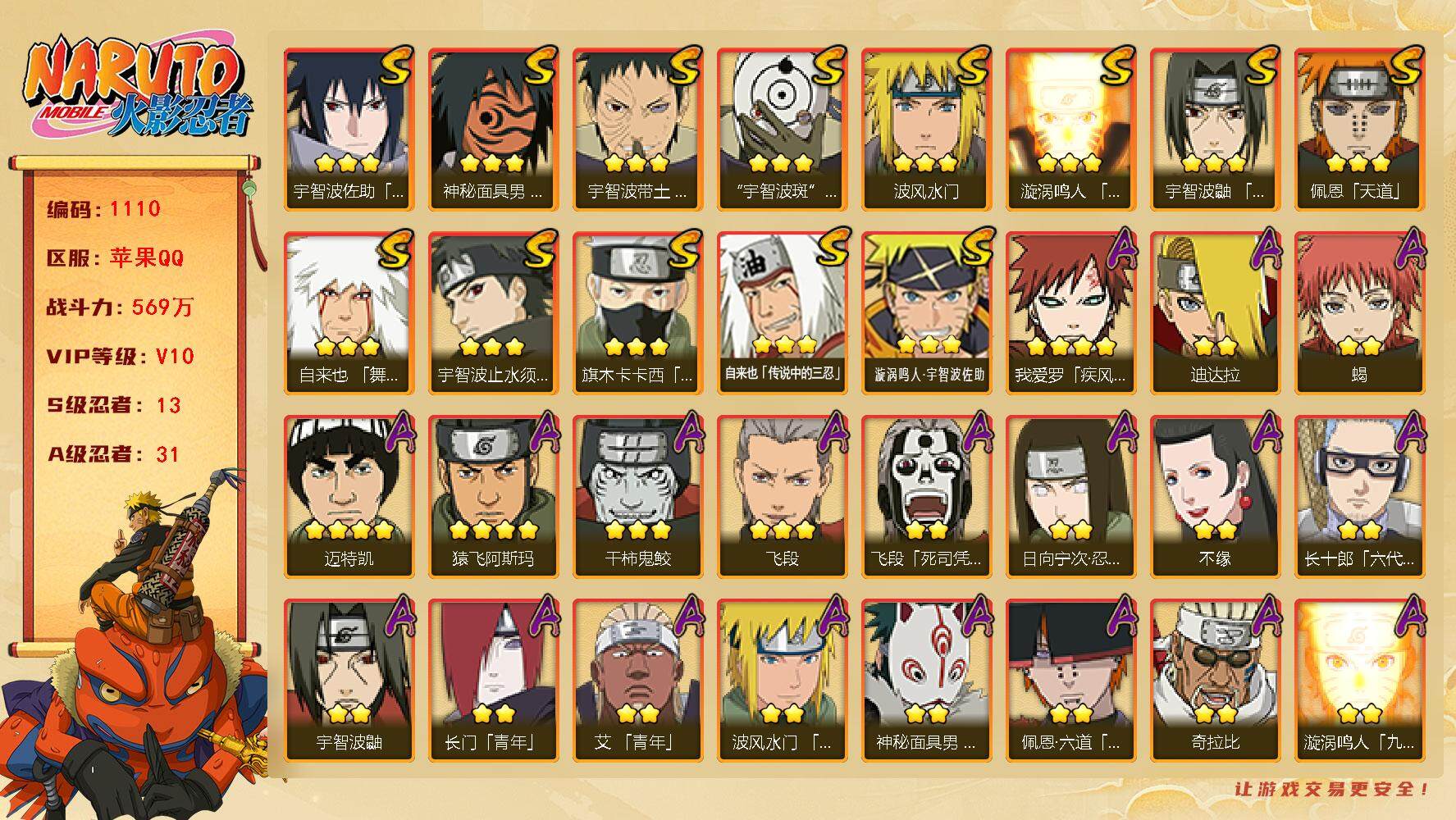 火影忍者账号苹果QQV10 569万战力 13S-31A 创立柱间80片 秽土解斑53片 TT1573
【S级忍者】：宇智波带土「忍界大战」(3星)，宇智波鼬「须佐能乎」(3星)，宇智波止水「须佐能乎」(3星)，旗木卡
