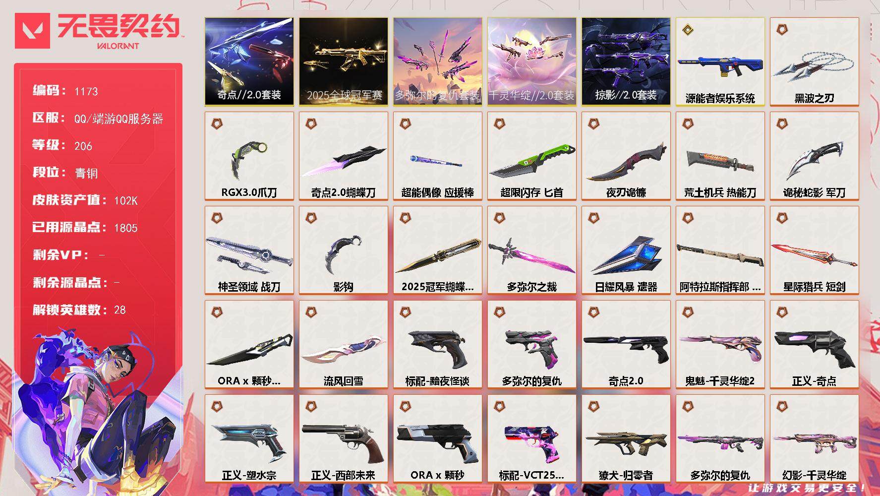 无畏契约账号QQ[14972317]【套装】：2025全球冠军赛套装，千灵华绽//2.0套装，ORA x 颗秒套装，多弥尔的复仇套装，奇点//2.0套装，掠影//2.0套装
【英雄】：幻棱，炼狱，维斯，暮蝶，钛狐，壹