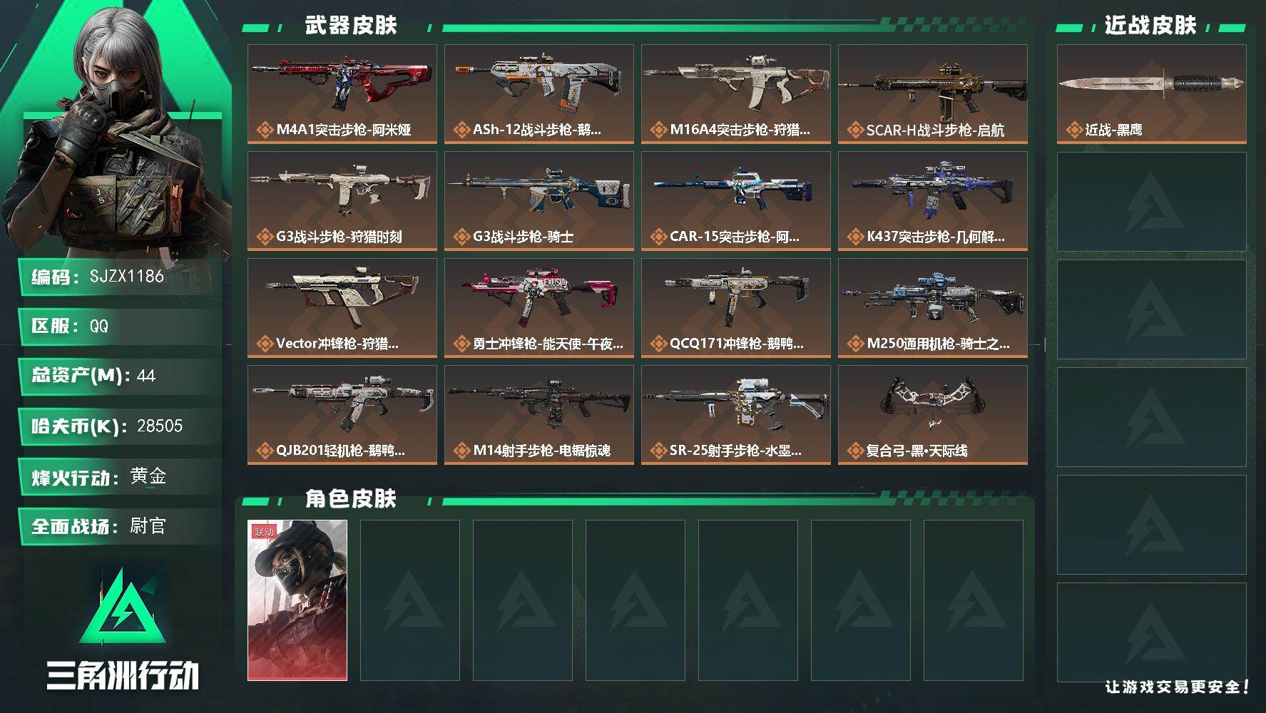 三角洲行动账号QQ【SJZX1186】总资产(M)：44M/哈夫币(K)：28505K/哈夫币(K)：28505K/全