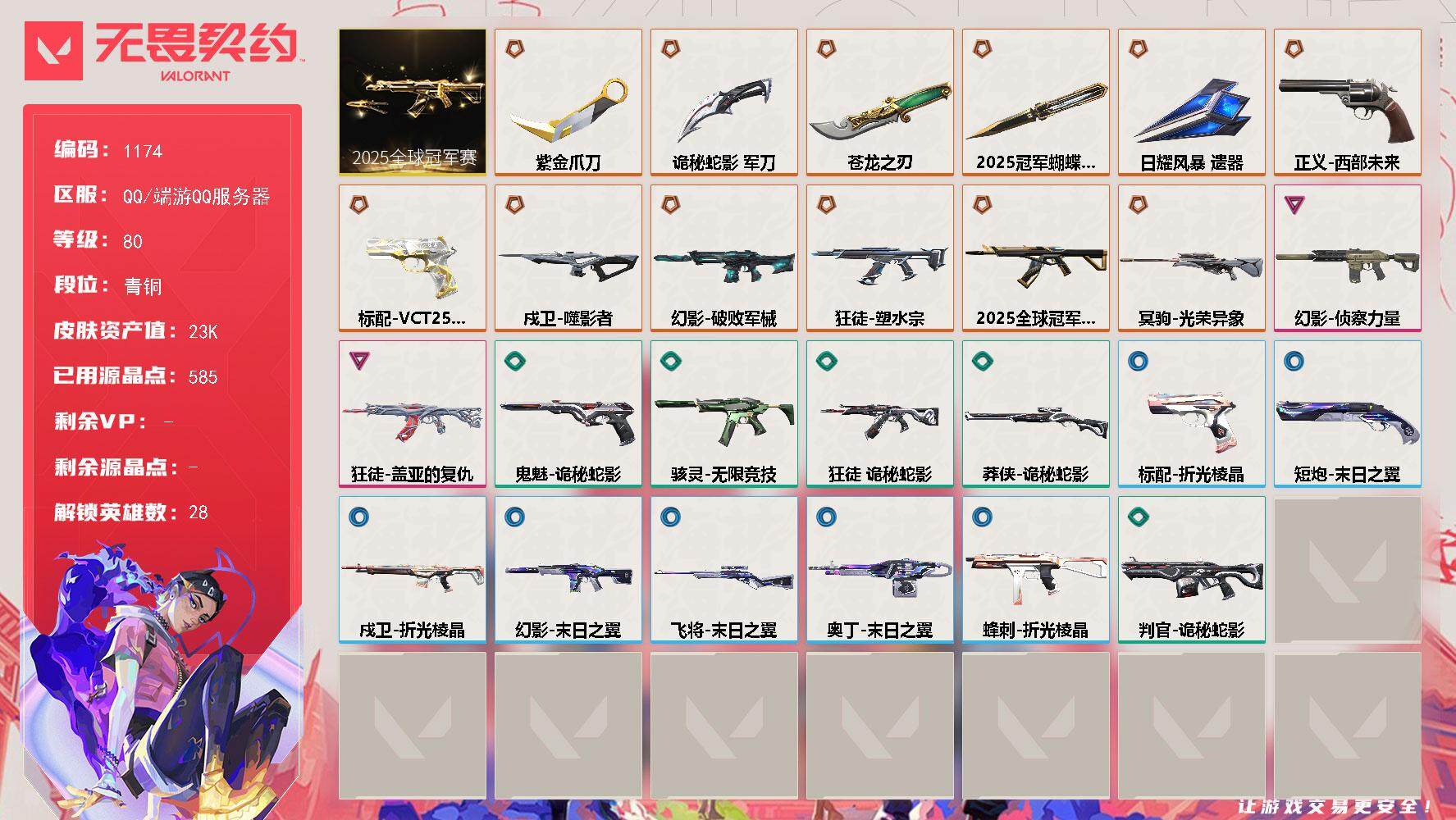 无畏契约账号QQ[14972338]【套装】：2025全球冠军赛套装
【英雄】：幻棱，炼狱，维斯，暮蝶，钛狐，壹决，铁臂，捷风，雷兹，幽影，不死鸟，贤者，猎枭，蝰蛇，零，芮娜，奇乐，尚勃勒，霓虹，斯凯，夜露，星礈，K