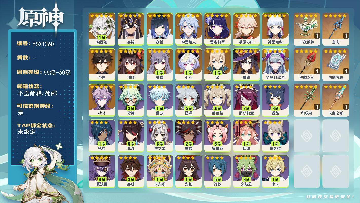 原神账号官服 天空岛【YSX1360】57级/女主/19个五星角色/0命杜林/0命梦见月瑞希/1命纳西妲/0命赛诺/0命夜兰/0命神里绫人/0命雷电将军/0命神里绫华/0命枫原万叶/0命胡桃/0命钟离/1命琴/1命刻晴
