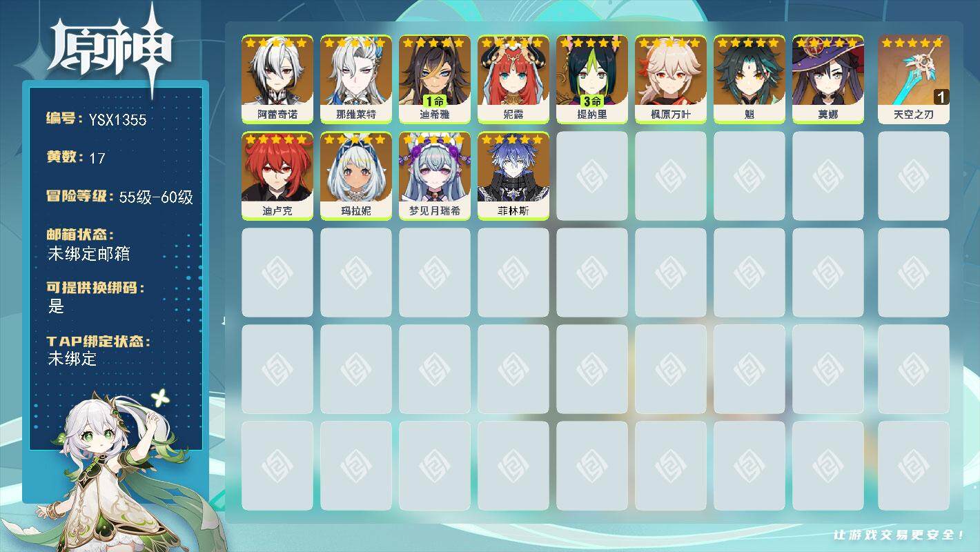 原神账号官服 天空岛【YSX1355】56级/17黄/女主/12个五星角色/1个五星武器/0命玛拉妮/0命枫原万叶/0命妮露/0命阿蕾奇诺/0命莫娜/0命魈/0命那维莱特/0命梦见月瑞希/0命菲林斯/3命提纳里/1命迪