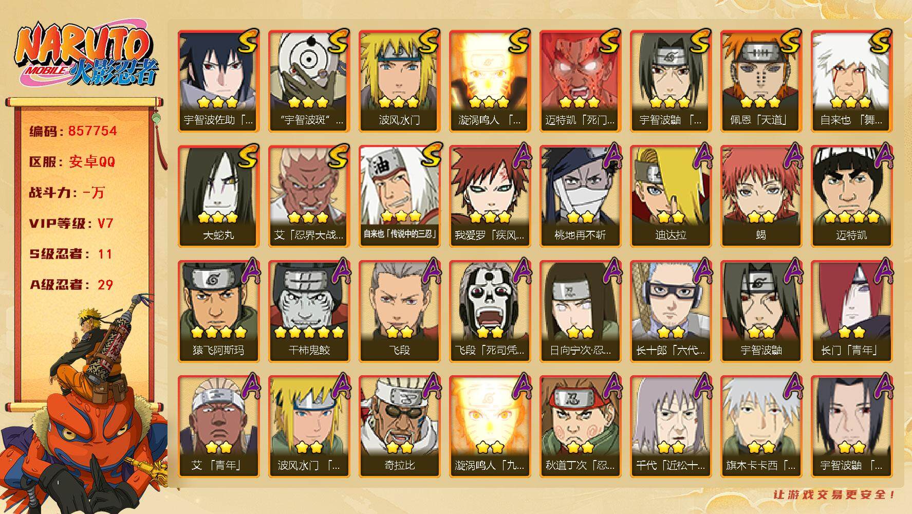 火影忍者账号安卓QQ【】【商品标题】：11S级忍者数-29A级忍者数
【S级忍者】：艾「忍界大战」(3星)，宇智波鼬「须