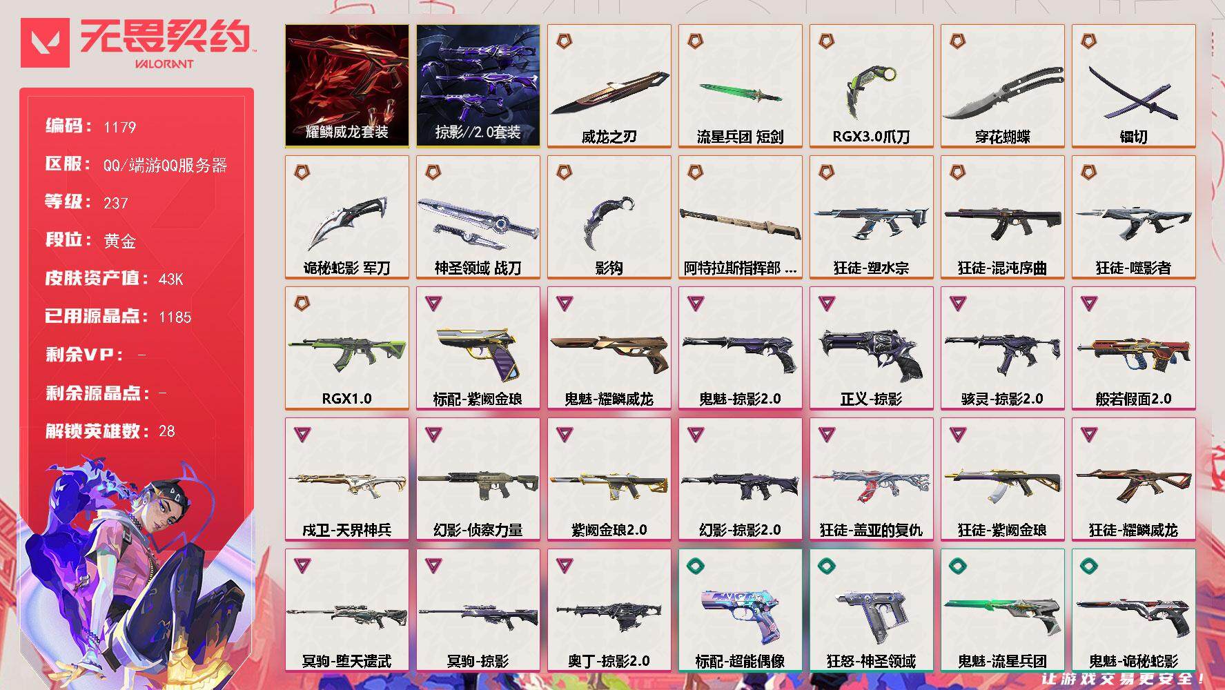 无畏契约账号QQ[14972555]【套装】：耀鳞威龙套装，掠影//2.0套装
【英雄】：幻棱，炼狱，维斯，暮蝶，钛狐，壹决，铁臂，捷风，雷兹，幽影，不死鸟，贤者，猎枭，蝰蛇，零，芮娜，奇乐，尚勃勒，霓虹，斯凯，夜露