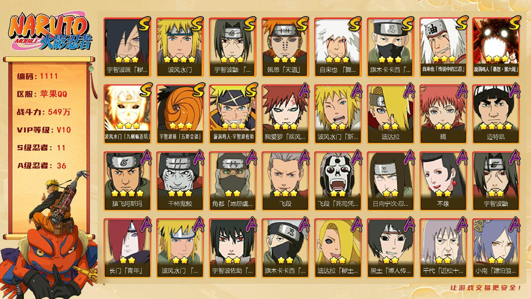 火影忍者账号苹果QQV10 549万战力 11S-36A 有熊猫 创立柱间60片 舍人72片 TT1575
【S级忍者】：宇智波斑「秽土转生·解」(3星)，宇智波鼬「须佐能乎」(3星)，旗木卡卡西「须佐能乎」(3星)，