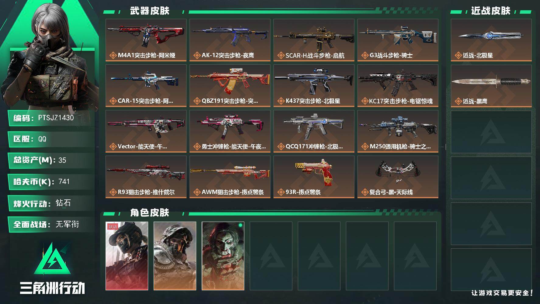 三角洲行动账号QQ【PTSJZ1430】【最新上架】总资产：35 M  部门任务：32322
35m总资产-741k哈