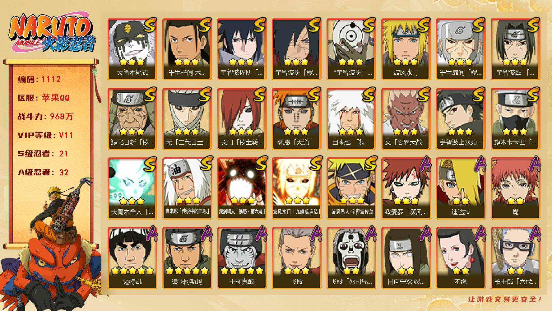 火影忍者账号苹果QQv11 21S 32A 968w战力 2个主场景：博人传 木叶周年庆 YY1654
【S级忍者】：长门「秽土转生」(3星)，猿飞日斩「秽土转生」(3星)，千手扉间「秽土转生」(3星)，宇智波斑「秽土
