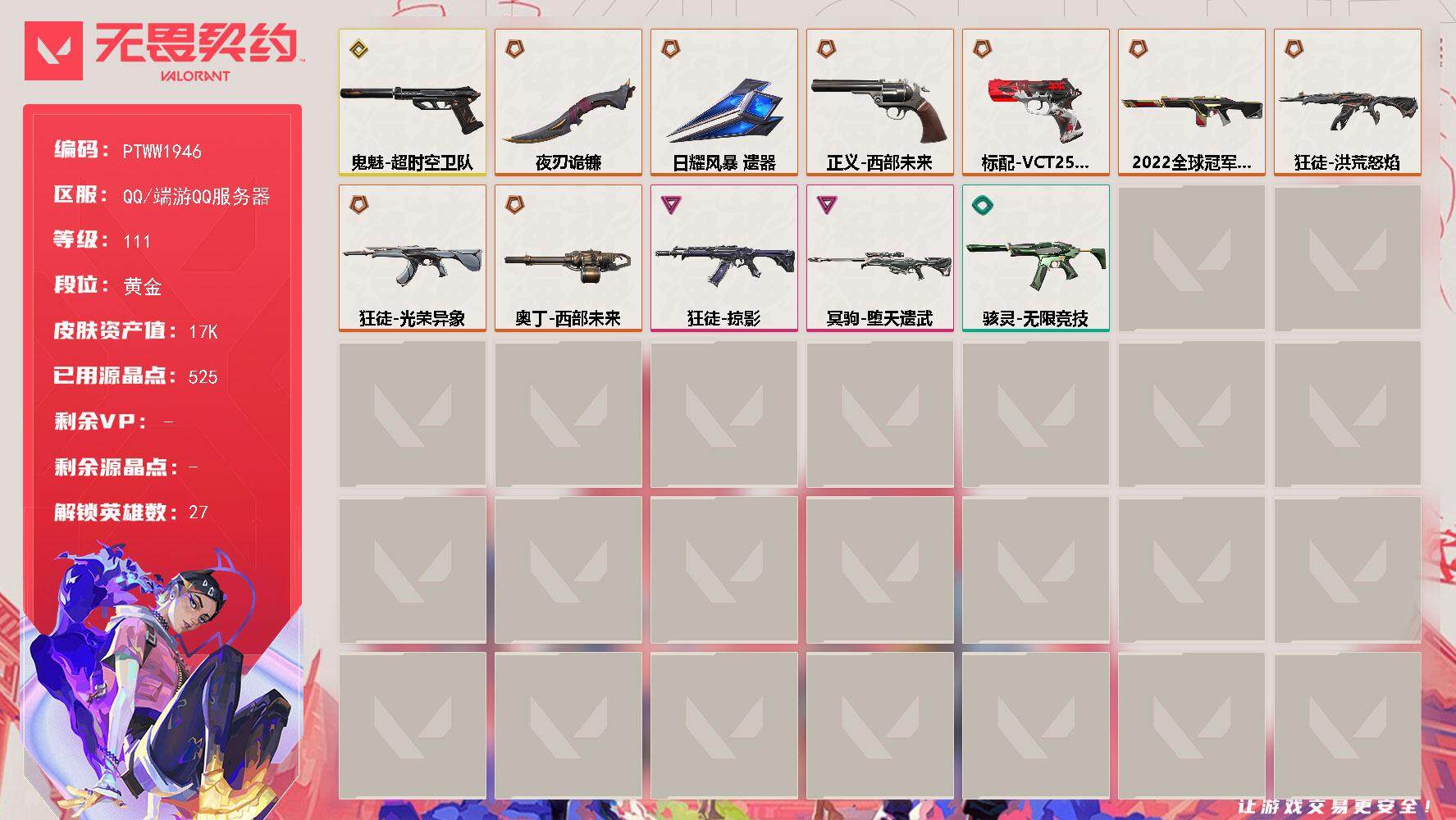 无畏契约账号QQ【PTWW1946】【最新上架】
【英雄】：幻棱，炼狱，维斯，暮蝶，钛狐，壹决，铁臂，捷风，雷兹，幽