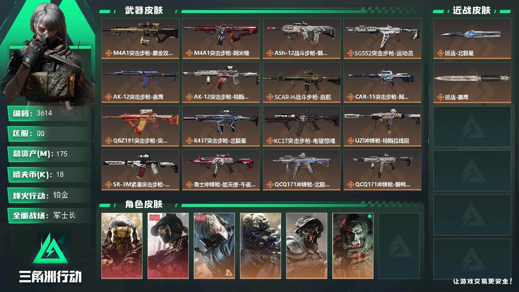 三角洲行动账号QQ总资产(M)：175M/哈夫币(K)：18K/哈夫币(K)：18K/全面战场等级：50_段位：军士长