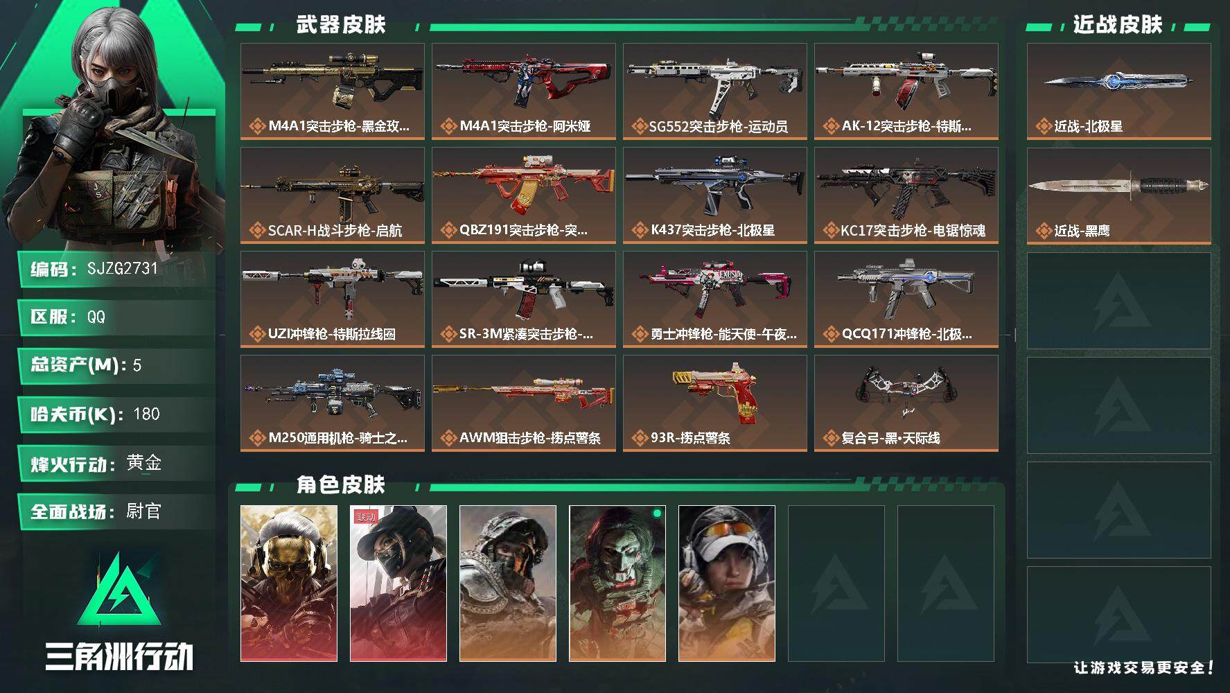 三角洲行动账号QQ【SJZG2731】总资产(M)：5M/哈夫币(K)：180K/哈夫币(K)：180K/全面战场等级：50_段位：尉官/烽火地带等级：55_段位：黄金/红狼-蚀金玫瑰/露娜-黑·天际线/深蓝-不破誓