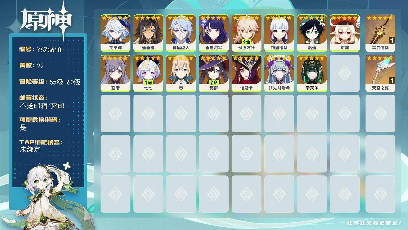 原神账号官服 天空岛【YSZG610】56级/22黄/女主/15个五星角色/2个五星武器/0命芙宁娜/0命奈芙尔/2命枫原万叶/0命神里绫华/0命迪希雅/0命雷电将军/0命可莉/0命恰斯卡/0命温迪/1命七七/0命神里