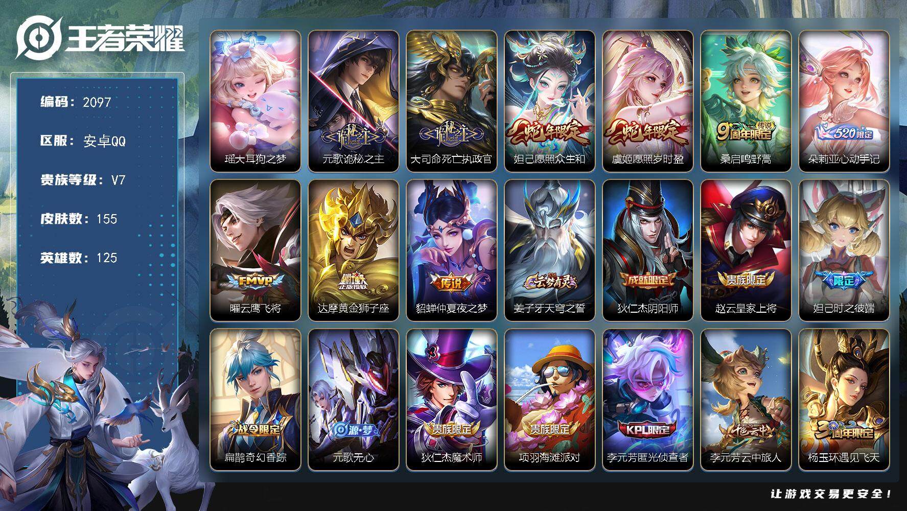 王者荣耀账号安卓QQ125英雄-155皮肤-贵族7/皮肤155/传说9/史诗55/英雄125/大耳狗之梦 瑶/诡秘之主 